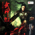 武神(蒼天白鶴作品、玄幻類網路小說) 武神(蒼天白鶴作品、玄幻類網路小說)