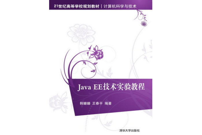 Java EE技術實驗教程 Java EE技術實驗教程