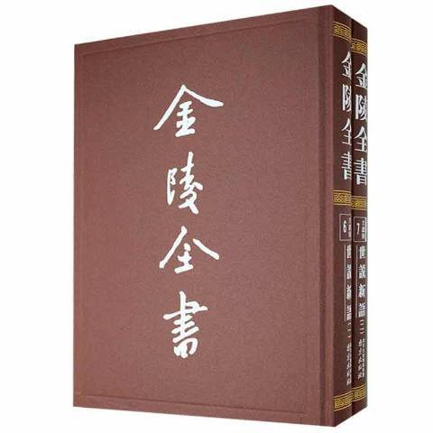 世說新語(2021年南京出版社出版的圖書) 世說新語(2021年南京出版社出版的圖書)