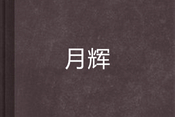 月輝 月輝