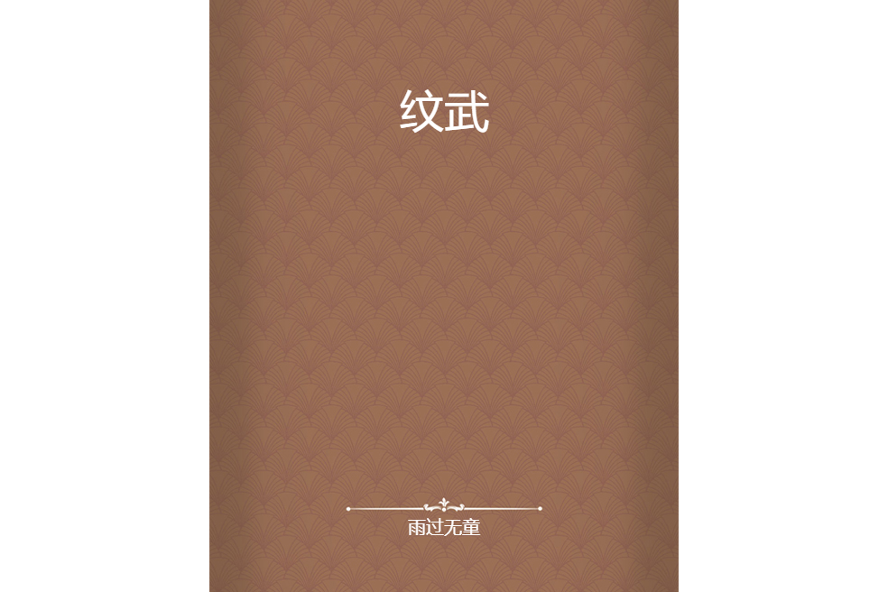 紋武 紋武