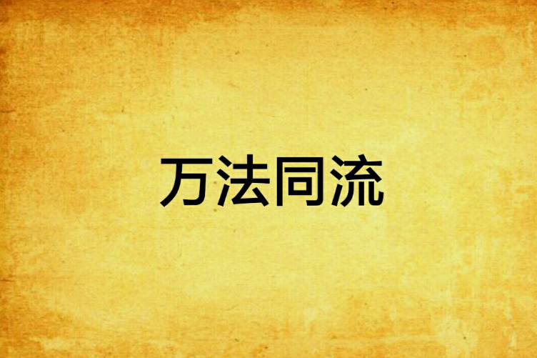 萬法同流 萬法同流