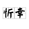 忻幸 忻幸