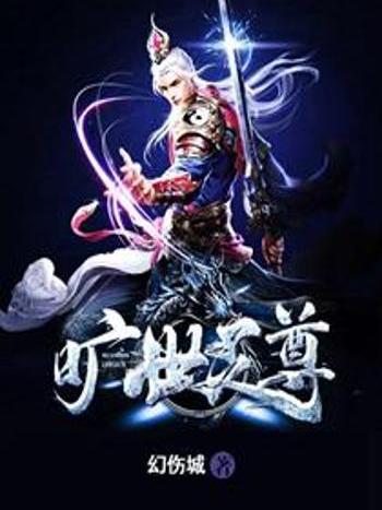 曠世靈尊 曠世靈尊
