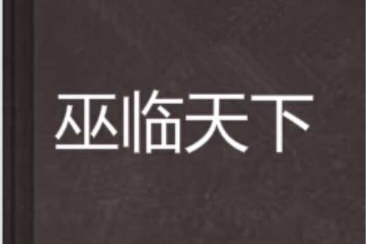 巫臨天下 巫臨天下