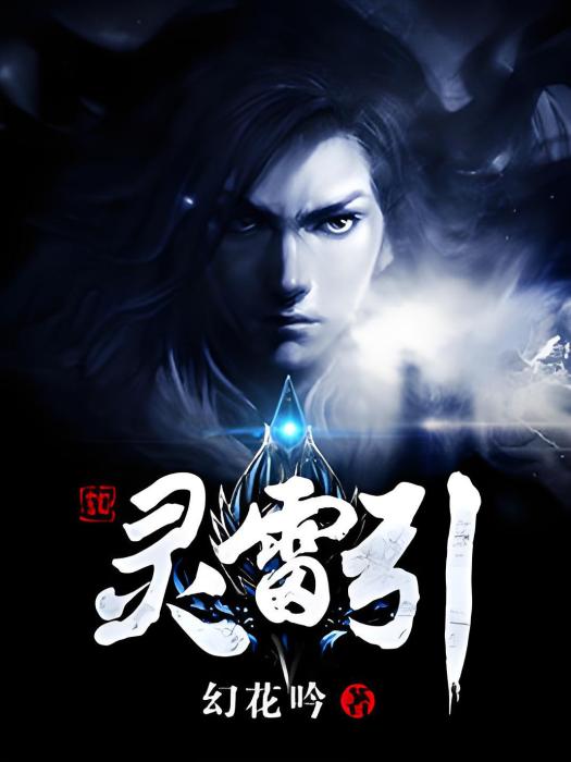 靈雷引