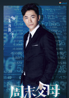 周末父母(2016年王為執導電視劇)