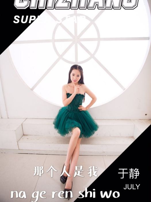 那個人是我 那個人是我