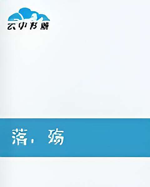 落殤若夏