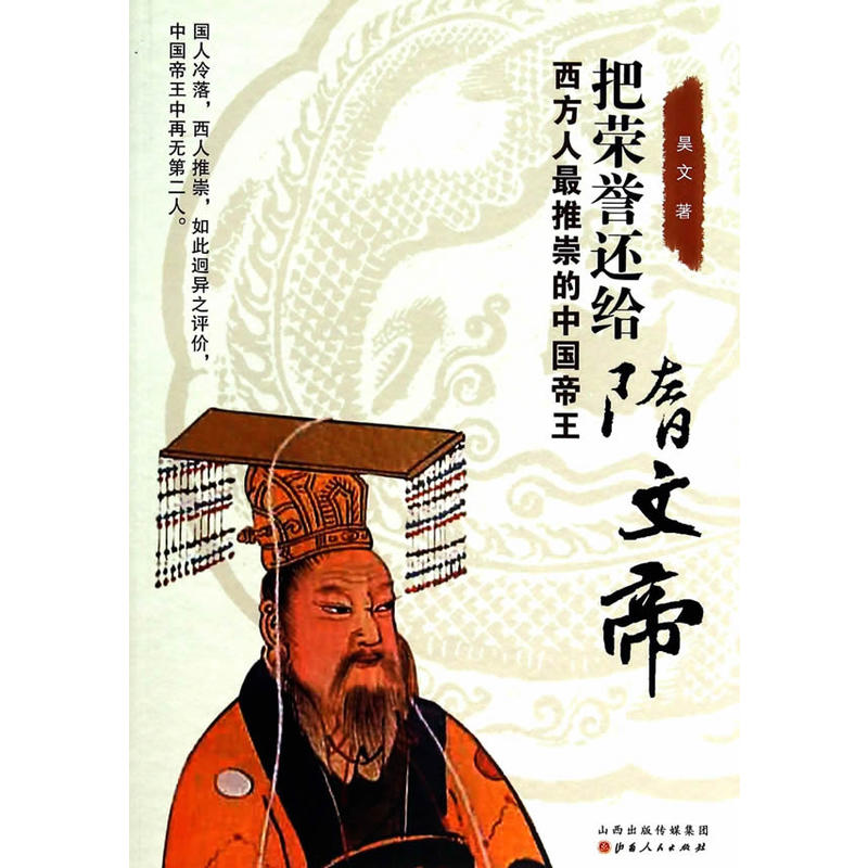 把榮譽還給隋文帝：西方人最推崇的中國帝王