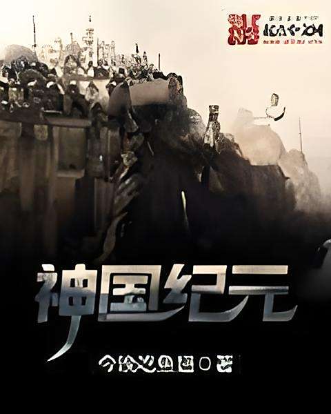 神國紀元 神國紀元