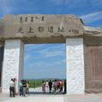 正藍旗(內蒙古自治區錫林郭勒盟下轄旗) 正藍旗(內蒙古自治區錫林郭勒盟下轄旗)