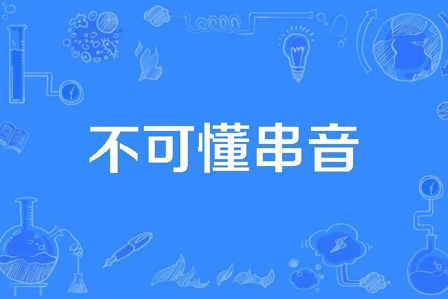 不可懂串音