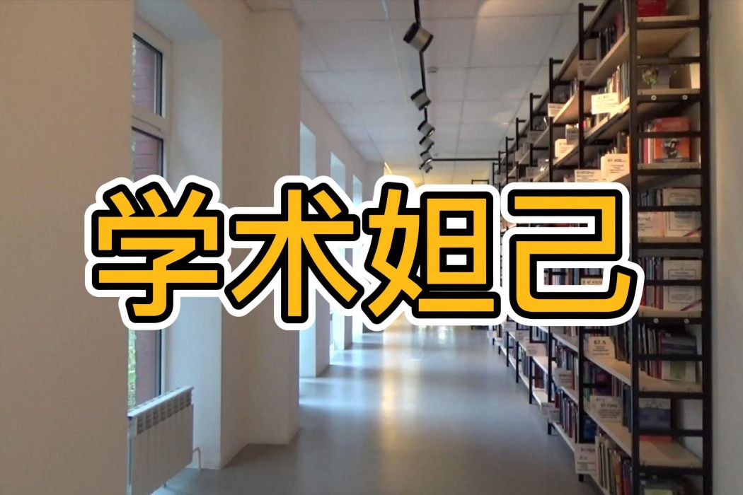 學術妲己 學術妲己