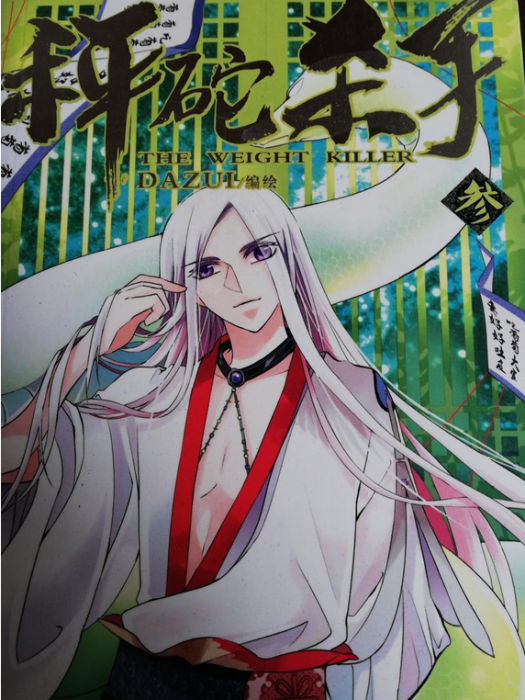 秤砣殺手3 秤砣殺手3