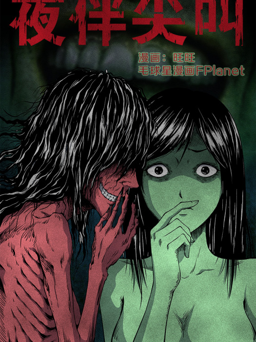 夜伴尖叫 夜伴尖叫