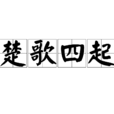 楚歌四起