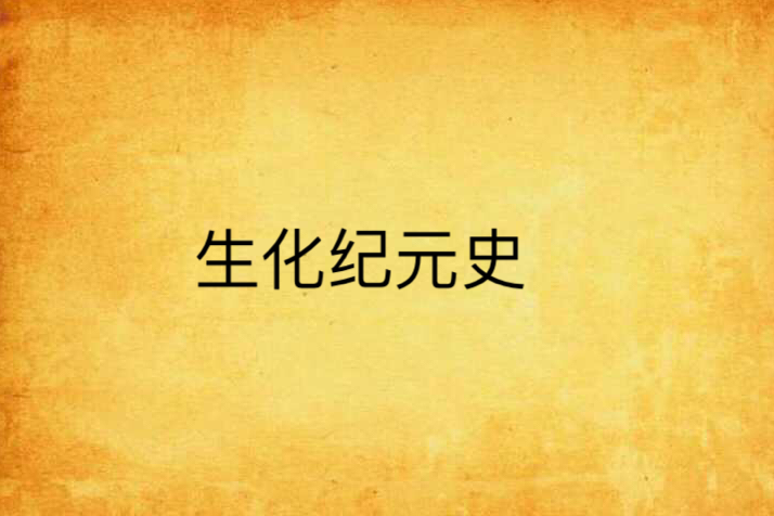 生化紀元史 生化紀元史