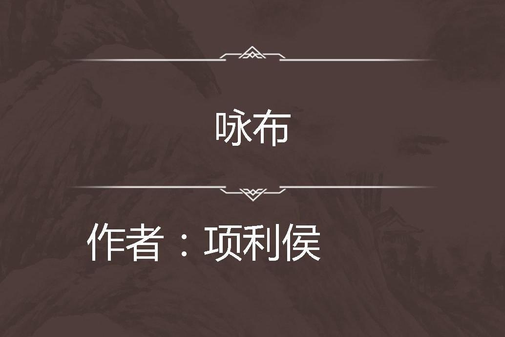 詠布 詠布
