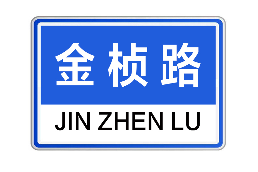 金楨路 金楨路