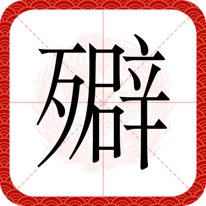 㱸