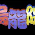 烏龍院遊戲 烏龍院遊戲