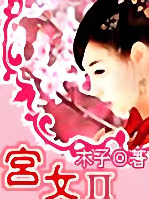 宮女Ⅱ 宮女Ⅱ
