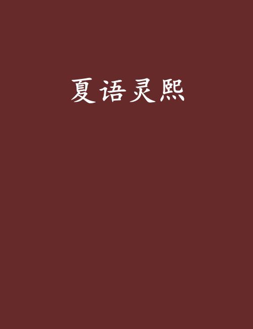 夏語靈熙 夏語靈熙
