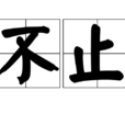 不止 不止