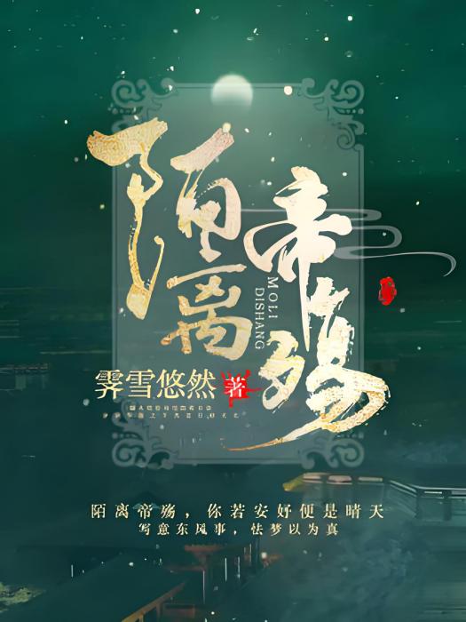 陌離帝殤 陌離帝殤
