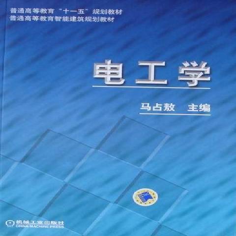 電工學(2010年機械工業出版社出版的圖書) 電工學(2010年機械工業出版社出版的圖書)