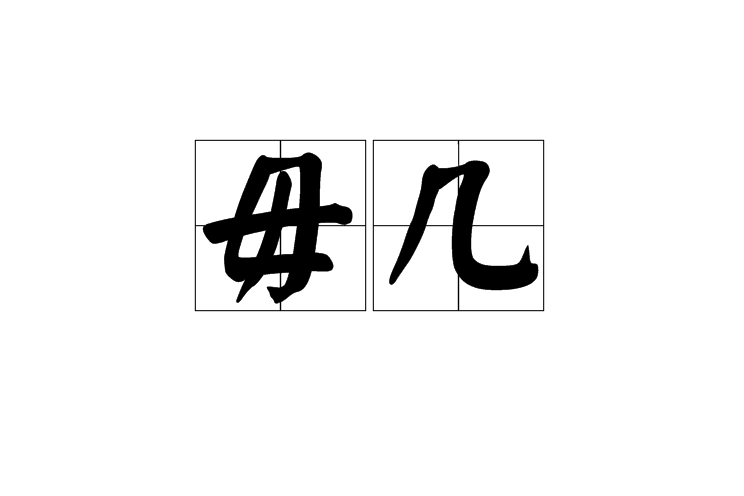 毋幾 毋幾