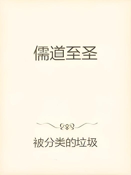 仙道儒途 仙道儒途