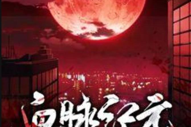 血脈紀元(帶手子所著小說) 血脈紀元(帶手子所著小說)