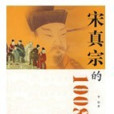 宋真宗的1008 宋真宗的1008