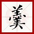 羹(漢語文字) 羹(漢語文字)