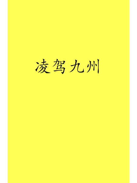 凌駕九州 凌駕九州