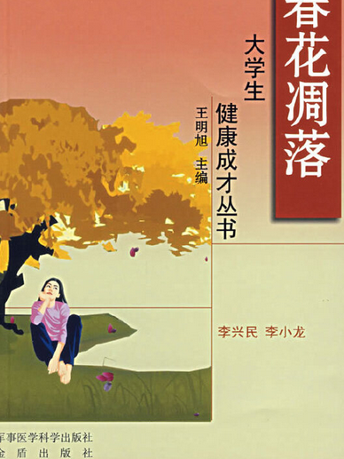 春花凋落(2006年軍事醫學科學出版社出版的圖書) 春花凋落(2006年軍事醫學科學出版社出版的圖書)