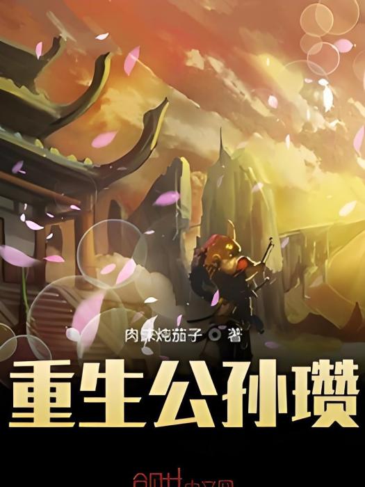 重生公孫瓚