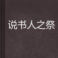 說書人之祭