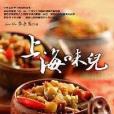 上海味兒 上海味兒