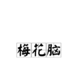 梅花腦 梅花腦