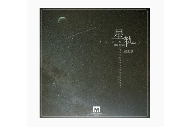 星軌(侯志斌演唱的歌曲) 星軌(侯志斌演唱的歌曲)