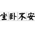 坐臥不安 坐臥不安
