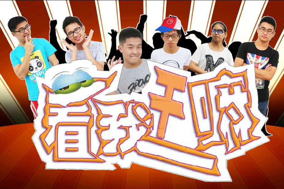 看我幹嘛 看我幹嘛
