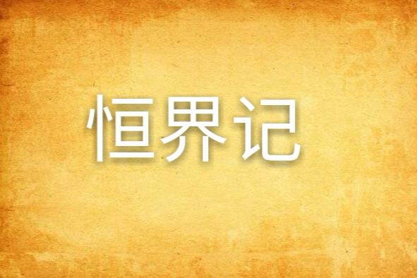 恆界記