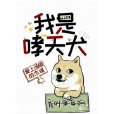 我是哮天犬 我是哮天犬