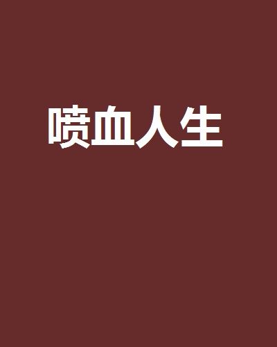 噴血人生 噴血人生