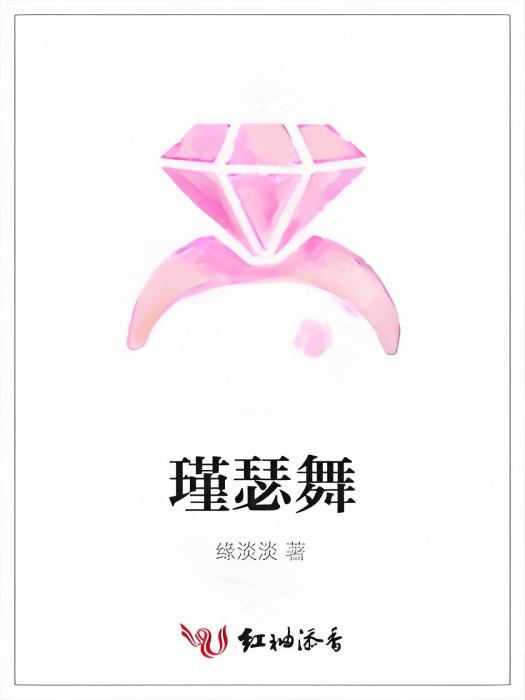 瑾瑟舞 瑾瑟舞