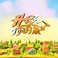 升級你的家 升級你的家